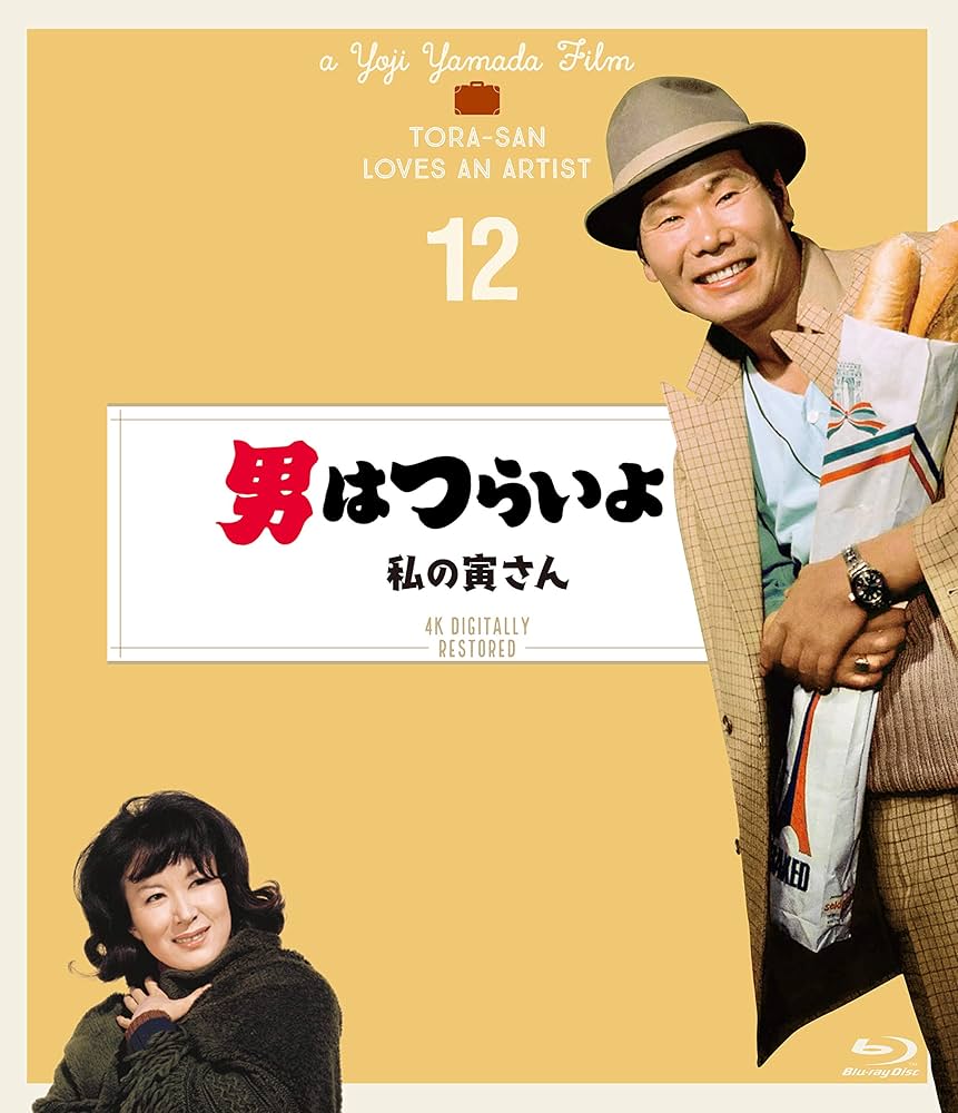 マニア向け。男はつらいよ。私の寅さん新品未使用 Amazon.co.jp: 男はつらいよ・私の寅さん [DVD] : 渥美清, 倍賞